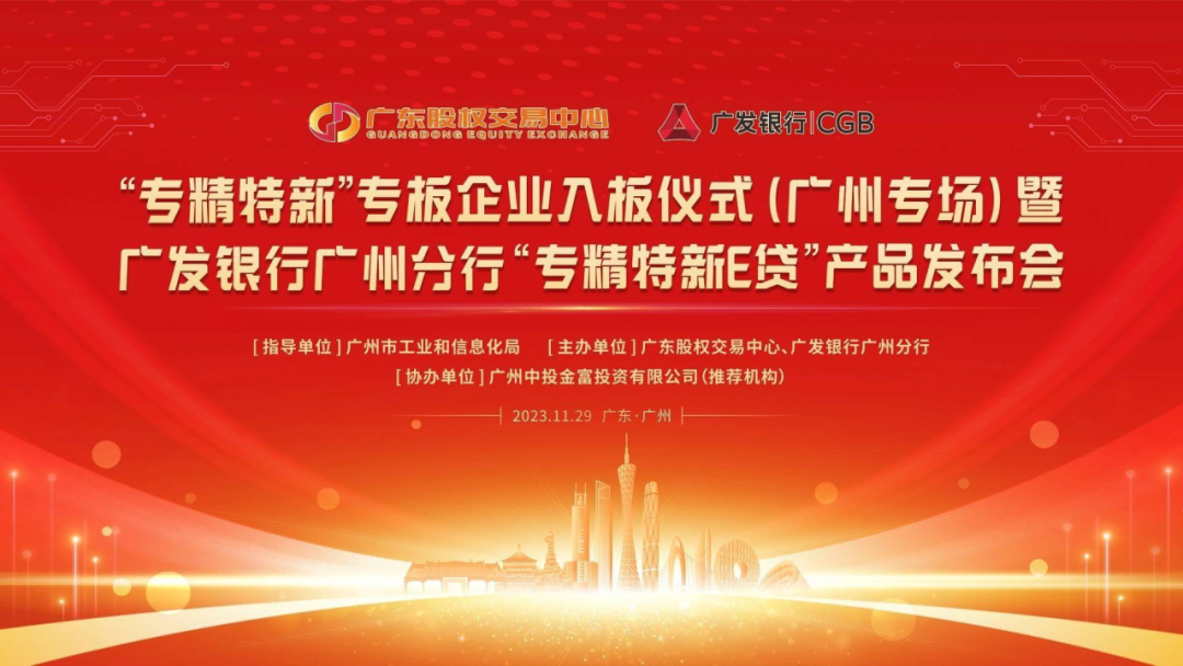 熱烈祝賀“專精特新”專板企業(yè)入板儀式(中投金富專場(chǎng))暨廣發(fā)銀行廣州分行“專精特新E貸”產(chǎn)品發(fā)布會(huì)成功舉辦